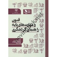 فنون و مهارت های پایه راهنمای گردشگری مهسا مطهر انتشارات مهکامه